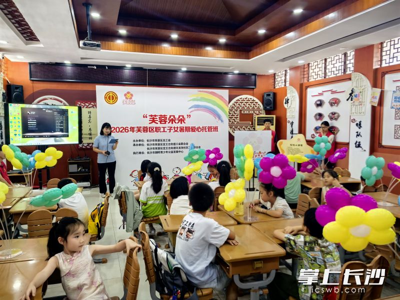 “芙蓉朵朵”2026年芙蓉区职工子女暑期爱心托管班开班。 “芙蓉朵朵”2026年芙蓉区职工子女暑期爱心托管班开班。