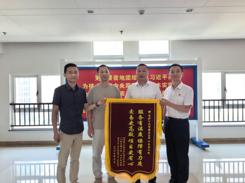 长沙公共资源交易中心因优质交易服务获赠锦旗。通讯员供图 长沙公共资源交易中心因优质交易服务获赠锦旗。通讯员供图
