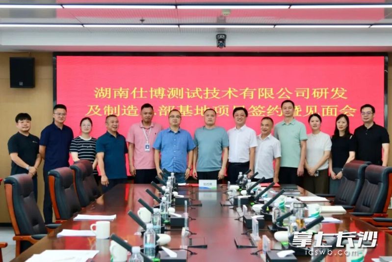湖南仕博测试技术有限公司研发及制造总部基地项目正式签约落地岳麓高新区。通讯员 供图 湖南仕博测试技术有限公司研发及制造总部基地项目正式签约落地岳麓高新区。通讯员 供图