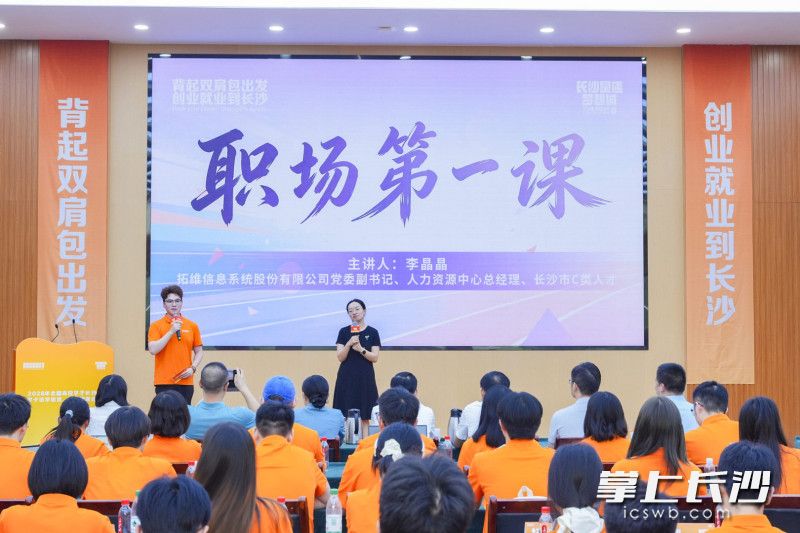 拓维信息系统股份有限公司党委副书记、人力资源中心总经理李晶晶讲授职场第一课。 拓维信息系统股份有限公司党委副书记、人力资源中心总经理李晶晶讲授职场第一课。