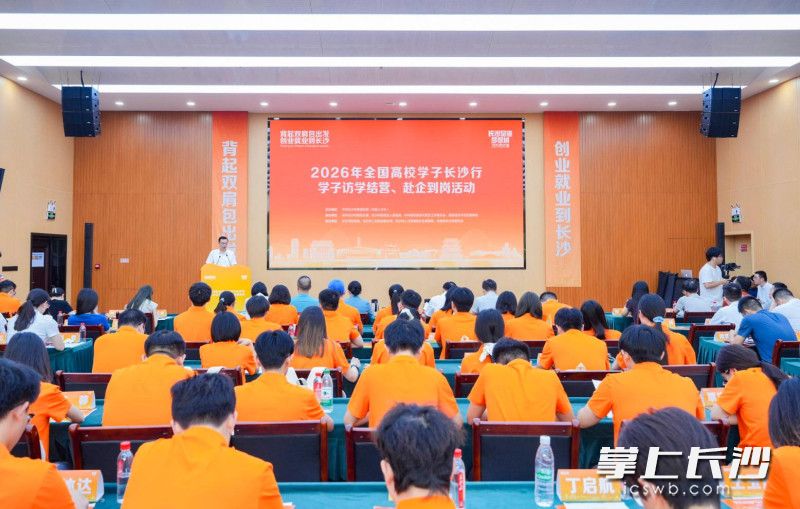 20日,2026年全国高校学子长沙行暨“雨润青才 逐梦花开”访学结营、赴企到岗活动在雨花经开区举行。 20日,2026年全国高校学子长沙行暨“雨润青才 逐梦花开”访学结营、赴企到岗活动在雨花经开区举行。