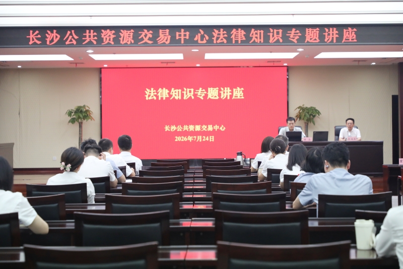 长沙公共资源交易中心开展法律知识专题培训。通讯员供图 长沙公共资源交易中心开展法律知识专题培训。通讯员供图