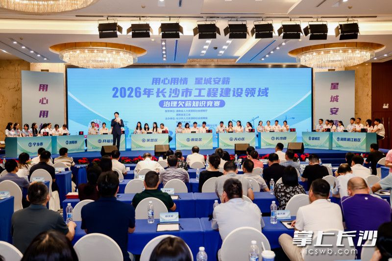 “用心用情 星城安薪”2026年长沙市工程建设领域治理欠薪知识竞赛活动现场。 通讯员供图 “用心用情 星城安薪”2026年长沙市工程建设领域治理欠薪知识竞赛活动现场。 通讯员供图