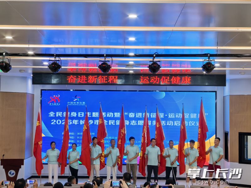 2026年长沙市全民健身志愿服务活动启动仪式。均为主办方 供图 2026年长沙市全民健身志愿服务活动启动仪式。均为主办方 供图