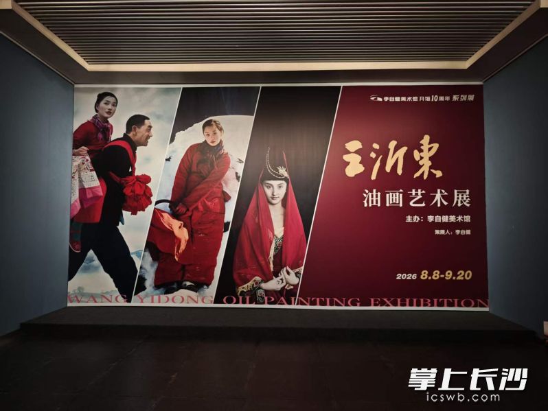 8月8日,“王沂东油画艺术展”在李自健美术馆开幕。均为 湘江早报全媒体记者 杨文妤 摄 8月8日,“王沂东油画艺术展”在李自健美术馆开幕。均为 湘江早报全媒体记者 杨文妤 摄