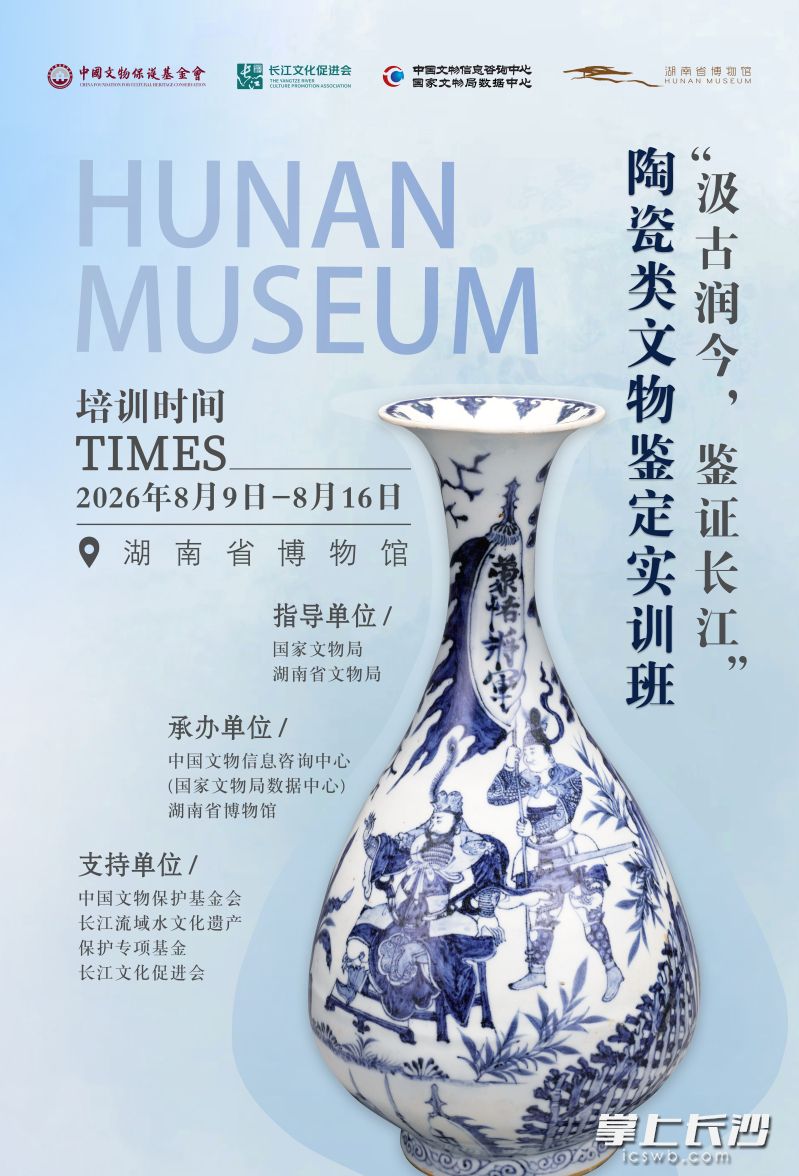 由国家文物局指导的2026年陶瓷类文物鉴定培训班,在历史文化名城长沙拉开帷幕。 长沙晚报通讯员 李叶 供图 由国家文物局指导的2026年陶瓷类文物鉴定培训班,在历史文化名城长沙拉开帷幕。 长沙晚报通讯员 李叶 供图