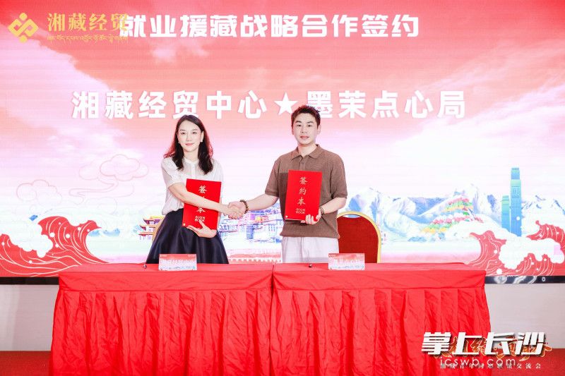 活动期间,湘藏经贸中心分别与共青团雨花区委、雨花区青商会、墨茉点心局签署就业服务战略合作协议,深化长贡就业协作。 活动期间,湘藏经贸中心分别与共青团雨花区委、雨花区青商会、墨茉点心局签署就业服务战略合作协议,深化长贡就业协作。