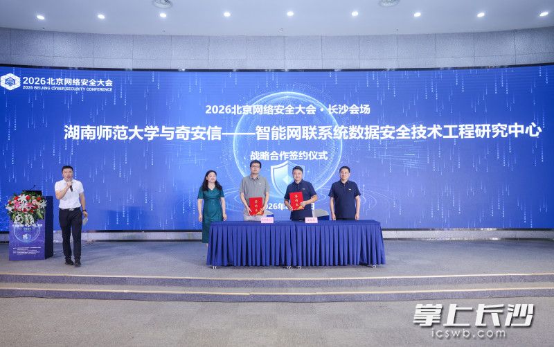 活动现场,湖南奇安信与湖南大学、湖南师范大学等多个高校签署战略合作协议。 活动现场,湖南奇安信与湖南大学、湖南师范大学等多个高校签署战略合作协议。