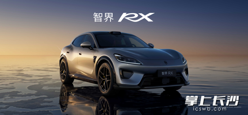 智界RX开启预售。 均为通讯员供图 智界RX开启预售。 均为通讯员供图