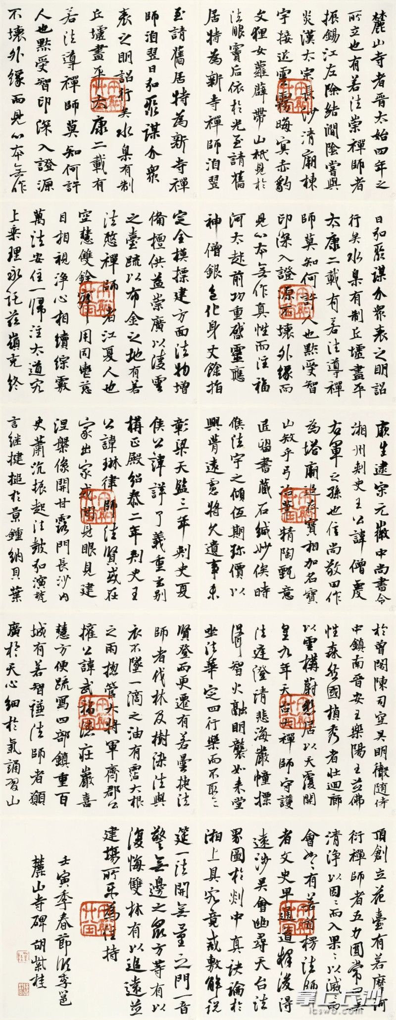 节临《麓山寺碑》 节临《麓山寺碑》