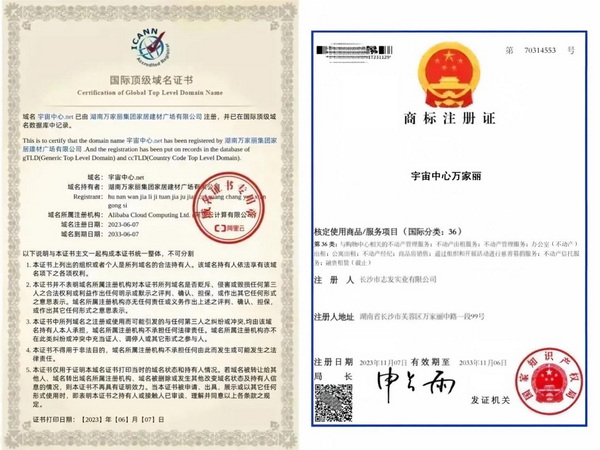 “宇宙中心万家丽”国际顶级域名证书和商标注册证 “宇宙中心万家丽”国际顶级域名证书和商标注册证