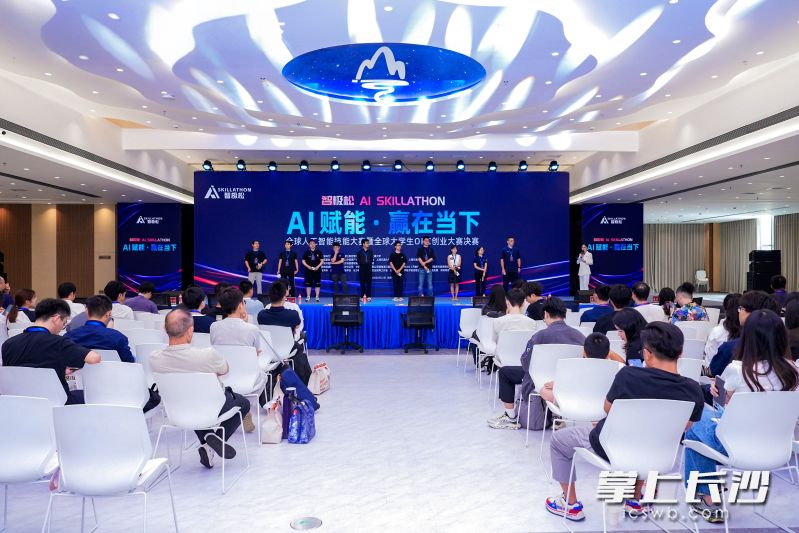 8月22日,以“AI赋能·赢在当下”为主题的智极松AI Skillathon全球人工智能技能大赛暨全球大学生OPC创业大赛迎来收官。湘江早报全媒体记者 黄荣佳 摄 8月22日,以“AI赋能·赢在当下”为主题的智极松AI Skillathon全球人工智能技能大赛暨全球大学生OPC创业大赛迎来收官。湘江早报全媒体记者 黄荣佳 摄