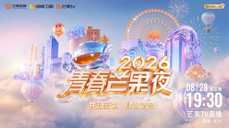 晚会海报 芒果TV供图