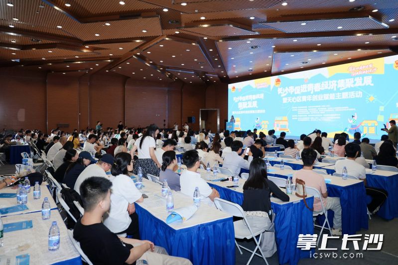 长沙市促进青春经济集聚发展暨天心区青年创业赋能主题活动现场。
