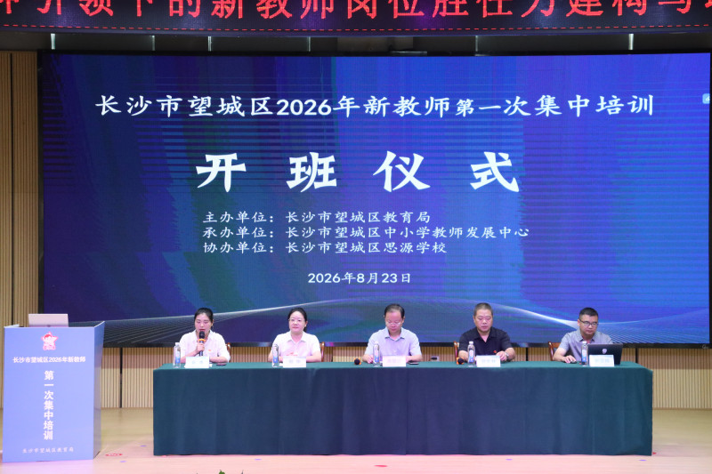 望城区举行2026年新教师第一次集中培训。均为长沙晚报通讯员魏如烟摄 望城区举行2026年新教师第一次集中培训。均为长沙晚报通讯员魏如烟摄