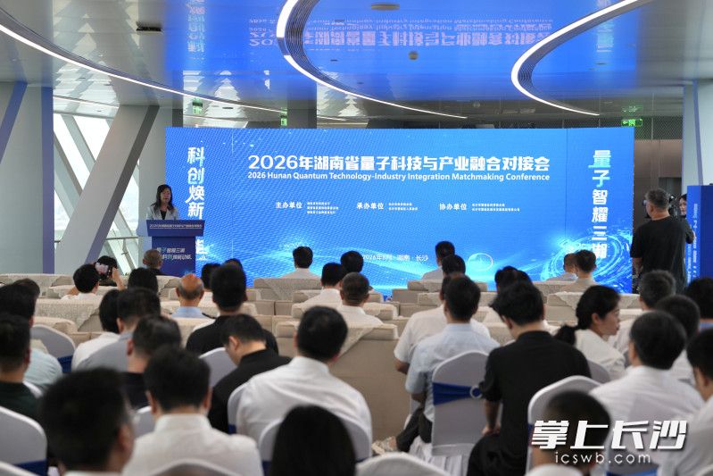 2026年湖南省量子科技与产业融合对接会在长沙举行。长沙晚报全媒体记者 邹麟 摄 2026年湖南省量子科技与产业融合对接会在长沙举行。长沙晚报全媒体记者 邹麟 摄