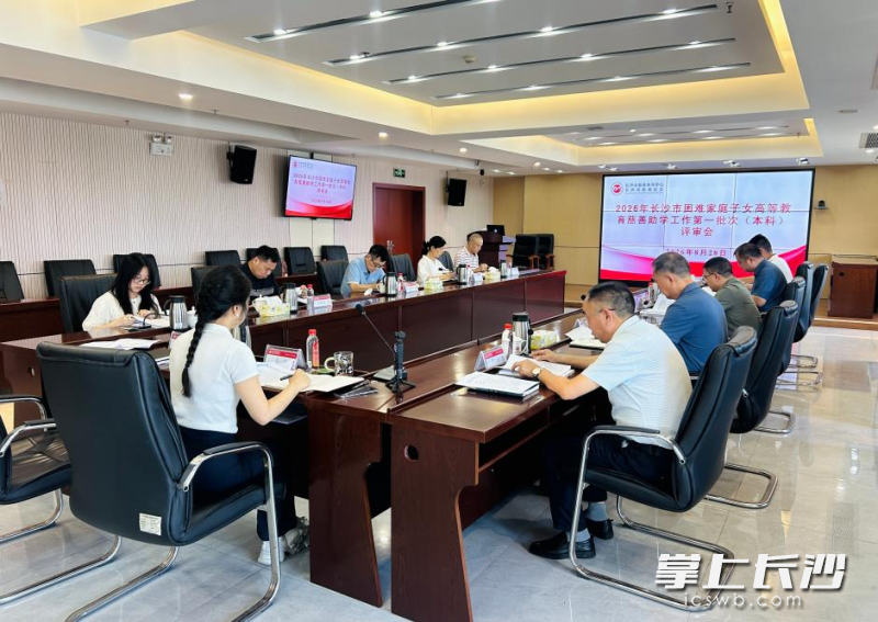 8月28日,2026年长沙市困难家庭子女高等教育慈善助学第一批次(本科)评审会召开。市慈善总会 供图 8月28日,2026年长沙市困难家庭子女高等教育慈善助学第一批次(本科)评审会召开。市慈善总会 供图