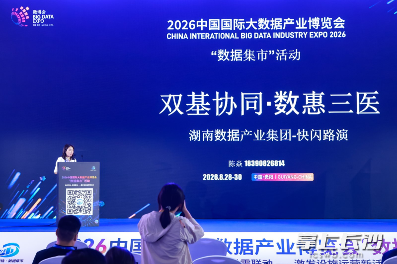 湖南数据产业集团以“双基协同、数惠三医”为主题,亮相“数据集市”活动。 均为通讯员供图 湖南数据产业集团以“双基协同、数惠三医”为主题,亮相“数据集市”活动。 均为通讯员供图