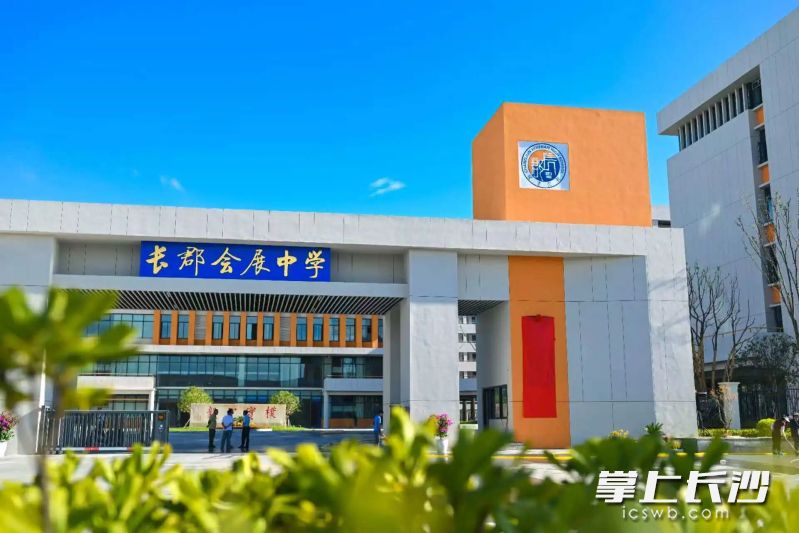 长郡会展中学是一所公办普通高中，由长郡中学全面托管。