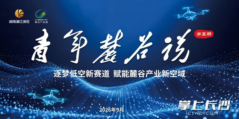 2026年第五期“青年麓谷说”学习交流活动将于9月4日在世界计算·长沙智谷大学生创业基地举行。均为 麓谷产业园 供图 2026年第五期“青年麓谷说”学习交流活动将于9月4日在世界计算·长沙智谷大学生创业基地举行。均为 麓谷产业园 供图