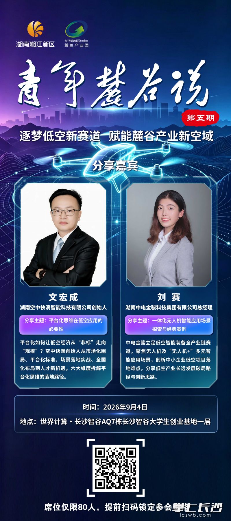 第五期“青年麓谷说”学习交流活动聚焦低空经济热门赛道,邀请行业代表从平台运营与智能装备两个维度,深度拆解低空经济实战经验与发展机遇。 第五期“青年麓谷说”学习交流活动聚焦低空经济热门赛道,邀请行业代表从平台运营与智能装备两个维度,深度拆解低空经济实战经验与发展机遇。