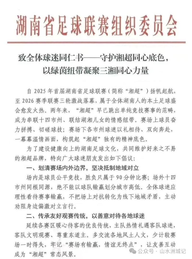 《致全体球迷同仁书》，以五条倡议向全省球迷发出呼吁。资料图片