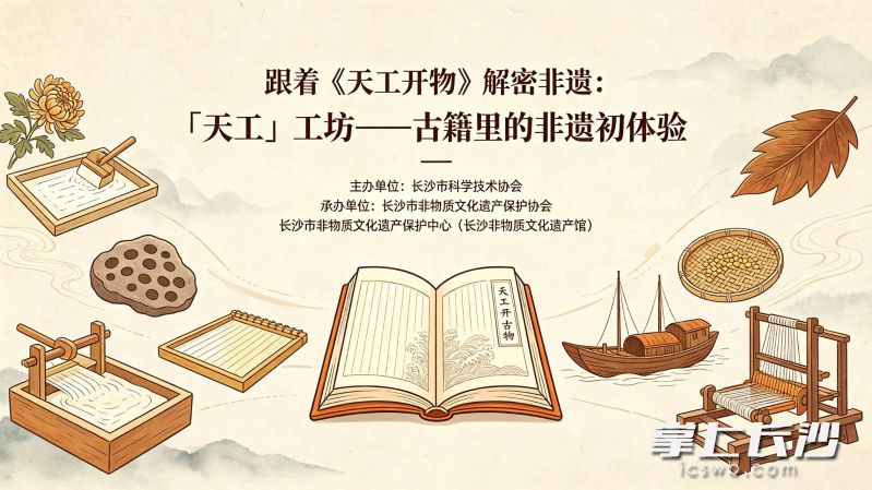 跟着《天工开物》解密非遗。均为长沙非遗馆供图 跟着《天工开物》解密非遗。均为长沙非遗馆供图