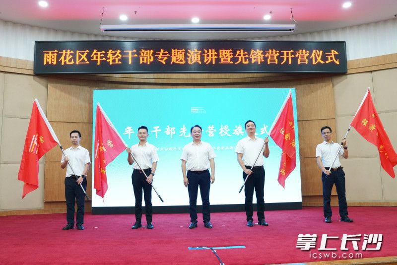 雨花区委书记蔡锋为年轻干部先锋营授旗。 雨花区委书记蔡锋为年轻干部先锋营授旗。