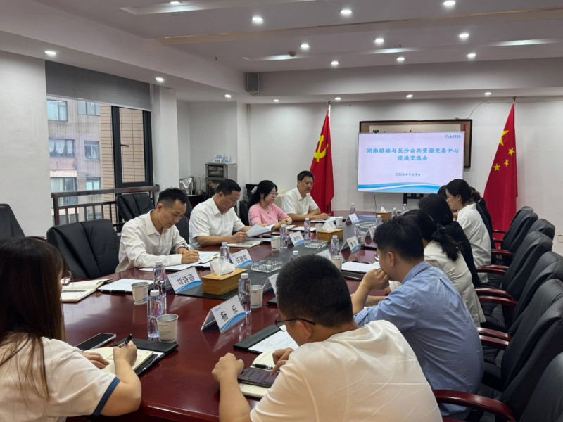 与湖南省招标有限责任公司座谈交流。 与湖南省招标有限责任公司座谈交流。