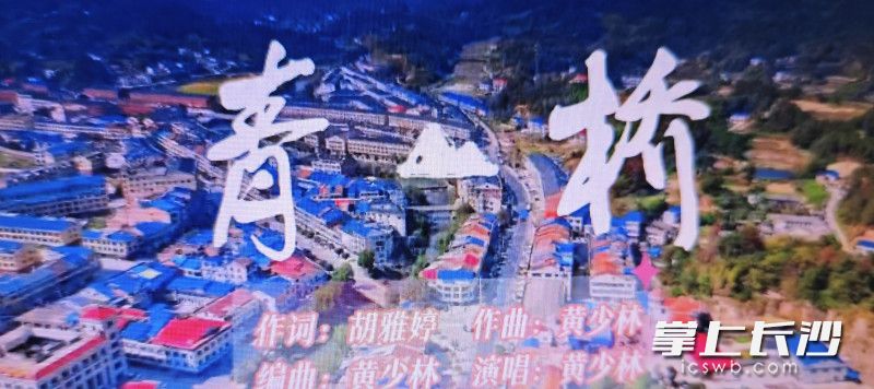 宁乡市青山桥镇芙蓉村献上《青山桥》。 宁乡市青山桥镇芙蓉村献上《青山桥》。