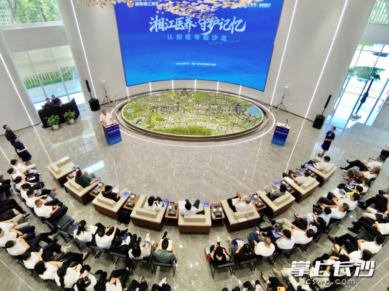9月8日，“湘江医养・守护记忆”认知症专题沙龙在湘江数字健康产业园举行。 通讯员 彭雁 供图