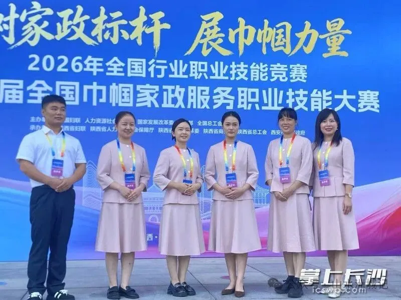 2026年全国行业职业技能竞赛——第二届全国巾帼家政服务职业技能大赛上,长沙选送的选手饶雅静(图左三)、朱诗怡(图右三)参赛。市妇联供图 2026年全国行业职业技能竞赛——第二届全国巾帼家政服务职业技能大赛上,长沙选送的选手饶雅静(图左三)、朱诗怡(图右三)参赛。市妇联供图
