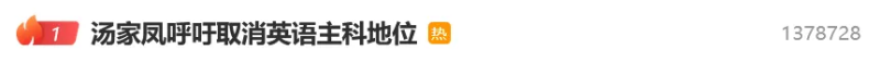 关于英语的争论迅速冲上热搜榜首。除署名外图源均来自网络 关于英语的争论迅速冲上热搜榜首。除署名外图源均来自网络