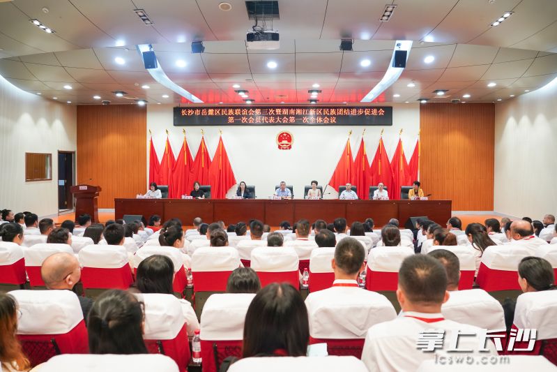 9月9日,长沙市岳麓区民族联谊会第三次暨湖南湘江新区民族团结进步促进会第一次代表大会召开。 通讯员 商红红 供图 9月9日,长沙市岳麓区民族联谊会第三次暨湖南湘江新区民族团结进步促进会第一次代表大会召开。 通讯员 商红红 供图
