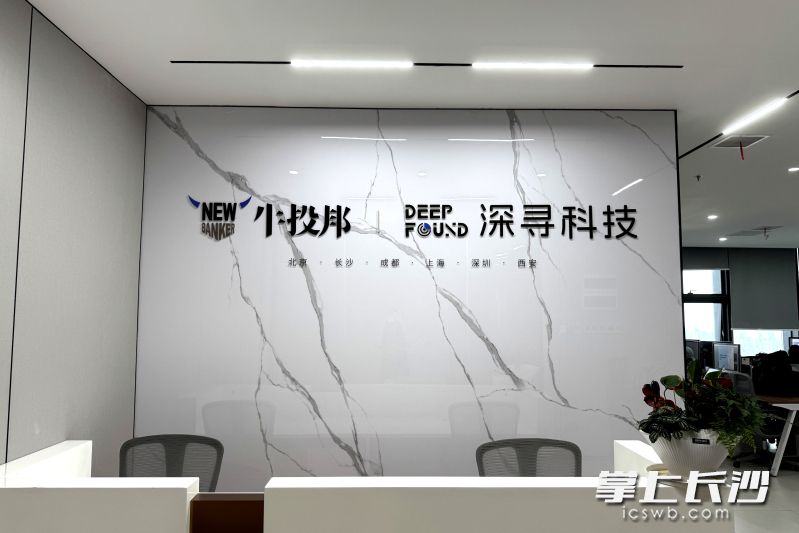 李清昊立足长沙的人才和区位优势,成立深寻科技,定位为“专注于金融行业的AI营销服务商”,与牛投邦的数字化软件业务形成优势互补。牛投邦 供图 李清昊立足长沙的人才和区位优势,成立深寻科技,定位为“专注于金融行业的AI营销服务商”,与牛投邦的数字化软件业务形成优势互补。牛投邦 供图