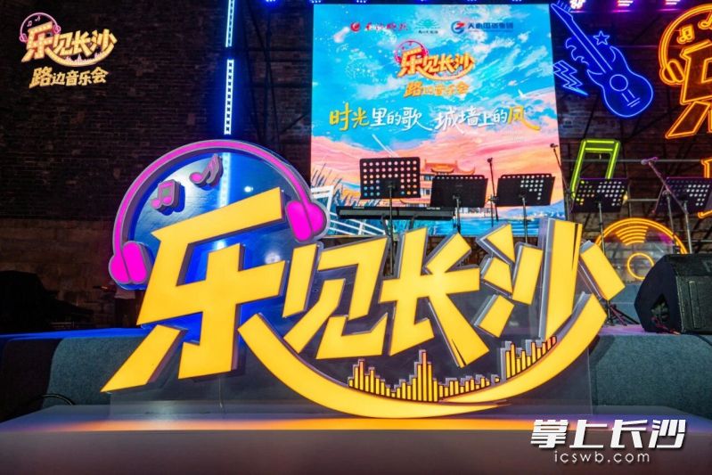 9月19日19时30分,公益惠民IP“乐见长沙”路边音乐会将迎来第三场演出。 资料图片 9月19日19时30分,公益惠民IP“乐见长沙”路边音乐会将迎来第三场演出。 资料图片