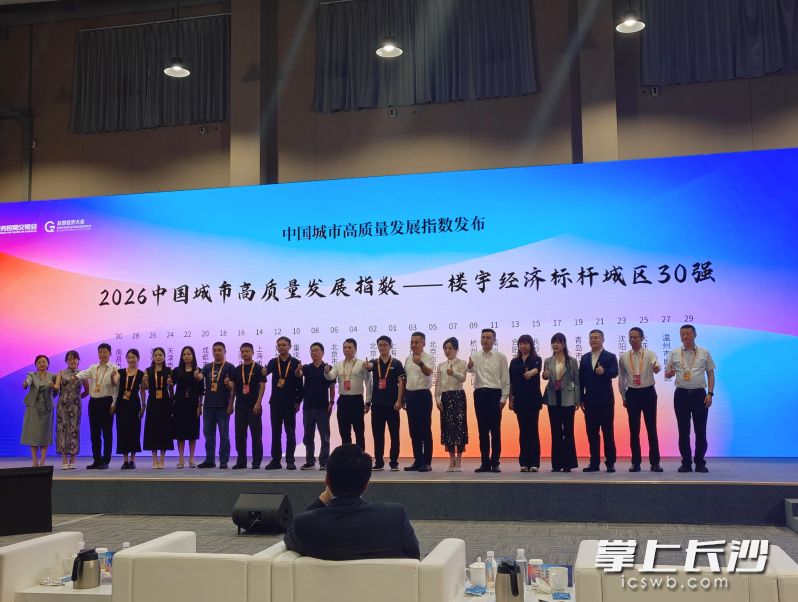 9月11日，2026总部经济大会暨（第六届）楼宇经济与城市高质量发展论坛上，芙蓉区获评2026年度中国城市高质量发展指数“楼宇经济标杆城区30强”“商务区综合竞争力20强”。 均为通讯员供图