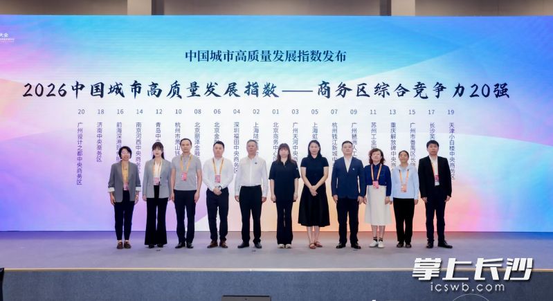 芙蓉区获评2026年度中国城市高质量发展指数“商务区综合竞争力20强”。 