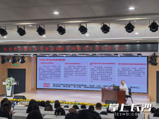 网格化全员培训大会现场。 均为长沙晚报通讯员 彭双艳供图 网格化全员培训大会现场。 均为长沙晚报通讯员 彭双艳供图