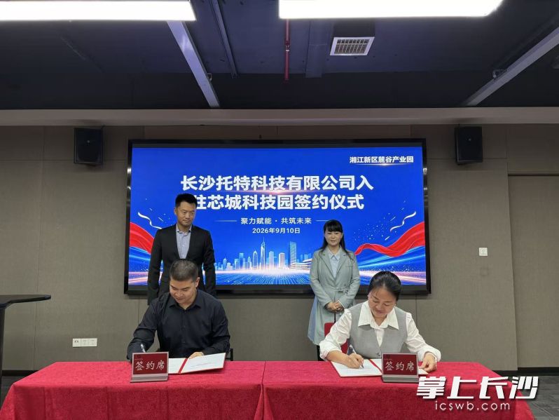9月10日，全球AI训练数据服务商THOTH AI旗下托特科技正式签约入驻麓谷产业园。湘江早报全媒体记者 黄荣佳 摄