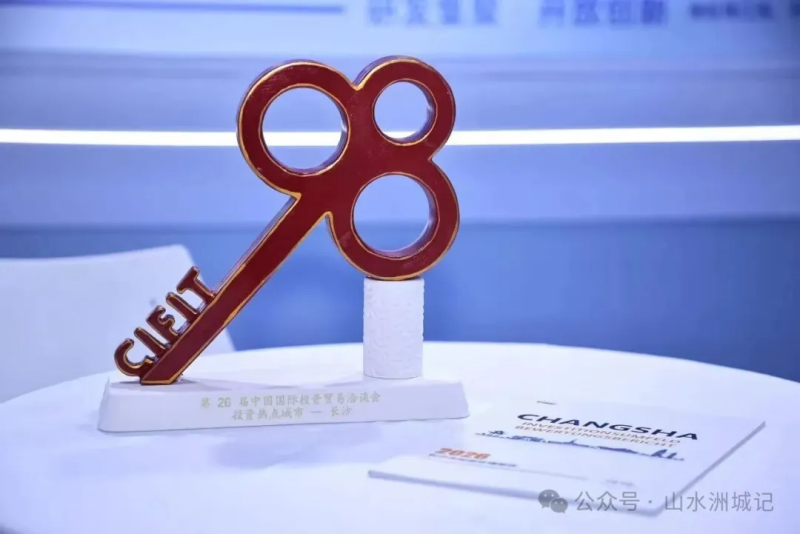 从2022年投洽会首次推出“投资热点城市”评选至今,长沙已四度获评。除署名外图源均来自网络 从2022年投洽会首次推出“投资热点城市”评选至今,长沙已四度获评。除署名外图源均来自网络