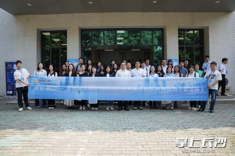 9月10日-11日,乐业湘江-湖南湘江新区2026年省外重点院校招聘活动(武汉站)举行。均为 通讯员 张楠 供图 9月10日-11日,乐业湘江-湖南湘江新区2026年省外重点院校招聘活动(武汉站)举行。均为 通讯员 张楠 供图