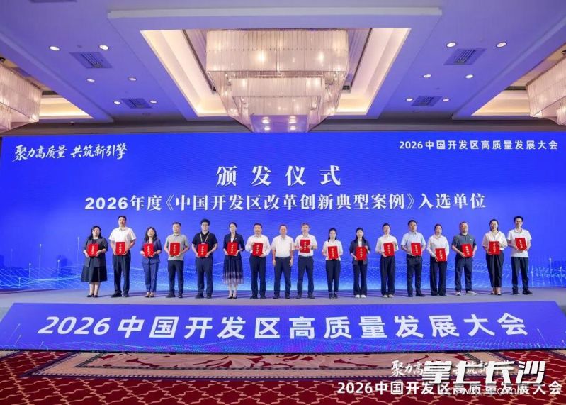 2026年度《中国开发区改革创新典型案例》发布,岳麓高新区两案例入选。通讯员 龙铨 供图 2026年度《中国开发区改革创新典型案例》发布,岳麓高新区两案例入选。通讯员 龙铨 供图