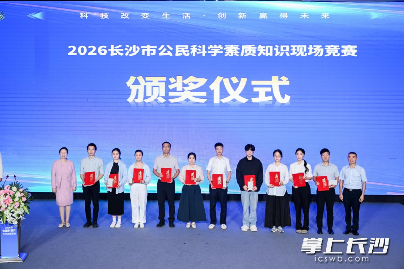科学素质知识答题竞赛颁奖仪式现场。 科学素质知识答题竞赛颁奖仪式现场。