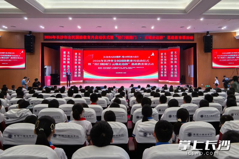 2026年长沙市“全民国防教育月”启动仪式现场。 均为长沙晚报全媒体记者田也摄 2026年长沙市“全民国防教育月”启动仪式现场。 均为长沙晚报全媒体记者田也摄