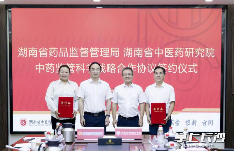 今天,湖南省药品监督管理局与湖南省中医药研究院在长沙举行战略合作协议签约仪式。长沙晚报通讯员 周欣 摄 今天,湖南省药品监督管理局与湖南省中医药研究院在长沙举行战略合作协议签约仪式。长沙晚报通讯员 周欣 摄