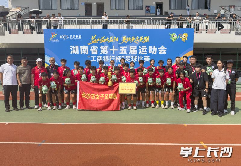 长沙U15女足成功卫冕省运会冠军。均为长沙晚报全媒体记者 余劭劼 摄