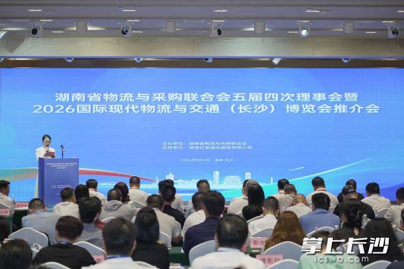 日前,湖南省物流与采购联合会五届四次理事会议暨2026国际现代物流与交通(长沙)博览会推介会在长沙举行。 日前,湖南省物流与采购联合会五届四次理事会议暨2026国际现代物流与交通(长沙)博览会推介会在长沙举行。