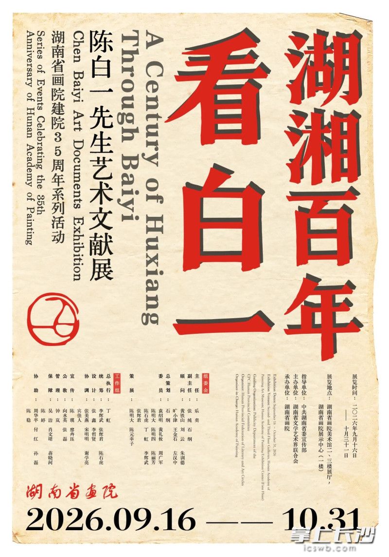 展览预告。湖南省画院供图