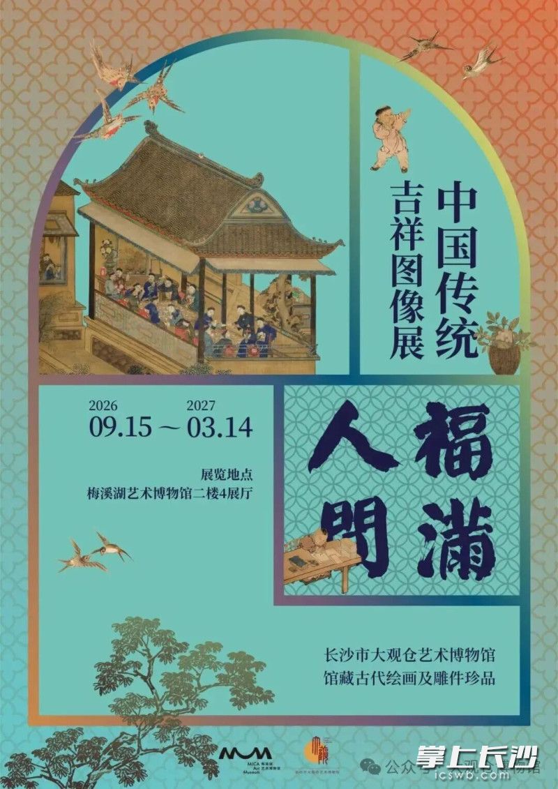 展览预告。长沙市大观仓艺术博物馆供图